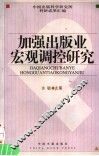 加强出版业宏观调控研究  中国出版科学研究所科研成果汇编