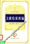 文献检索新编