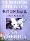 我在美国教幼儿  美式幼教实录
