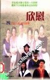 欣慰  四个女儿成才的故事