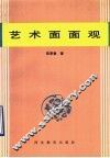 艺术面面观