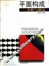平面构成  分析与创意