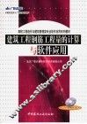 建筑工程钢筋工程量的计算与软件应用