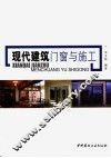 现代建筑门窗与施工