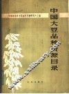 中国大豆品种资源目录