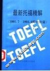 最新托福精解  上  1992-1993  国内篇  下  1991-1993  海外篇