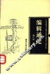 编辑通论