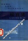 铁路局长分局长岗位职务培训班论文集  第1集