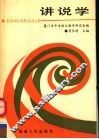 讲说学