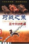 对战之策  三十六计新解
