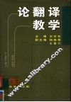 论翻译教学
