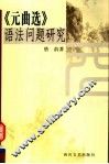 《元曲选》语法问题研究