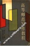 高等师范写作教程