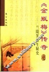 《金瓶梅》传奇  兰陵笑笑生秘史 电子书封面