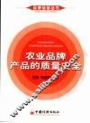 农业品牌产品的质量安全