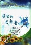 轻轻的我舞着……  2001年深圳市初中学生话题作文精粹