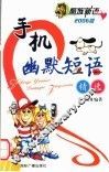 手机幽默短语精选  2006版