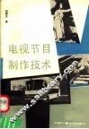 电视节目制作技术