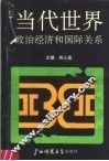 当代世界政治经济和国际关系