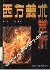 西方美术赏析