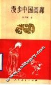 漫步中国画廊