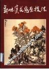 郭味蕖花鸟画技法