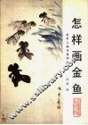 怎样画金鱼