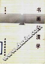 《书画装潢学》pdf电子版-县志馆-第3张图片