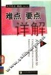 《大学英语·精读》  修订本  难点要点详解  第4册