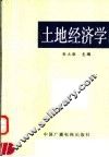 土地经济学