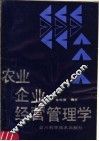 农业企业经营管理学