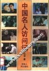 中国名人访问记