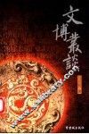 文博丛谈
