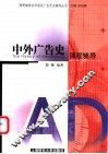 中外广告史课程辅导