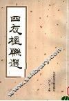 四友楹联选