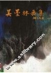 吴墨林画集