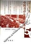 中国方志五十年史事录  1949年至二000年