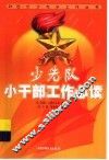 少先队小干部工作必读