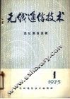 无线通信技术  选址通信选辑  1975年第1期