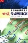 全国高校俄语专业四级考试模拟试题