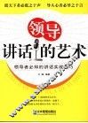 领导讲话的艺术