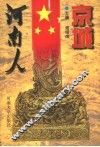 京城河南人