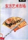 东方艺术市场  第3集