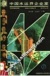 中国水运界企业家  第2集