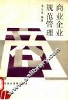 商业企业规范管理