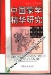 中国蒙学精华研究