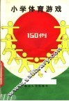 小学体育游戏150例