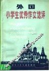 外国小学生优秀作文选评