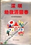 深圳幼教满园春