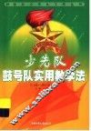 少先队鼓号队实用教学法